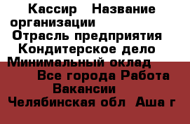 Кассир › Название организации ­ Burger King › Отрасль предприятия ­ Кондитерское дело › Минимальный оклад ­ 30 000 - Все города Работа » Вакансии   . Челябинская обл.,Аша г.